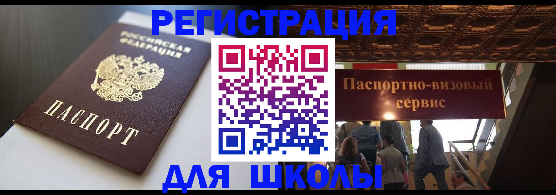 прописка для школы в Тулуне